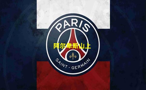 阿尔卑斯山上