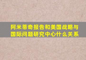 阿米蒂奇报告和美国战略与国际问题研究中心什么关系