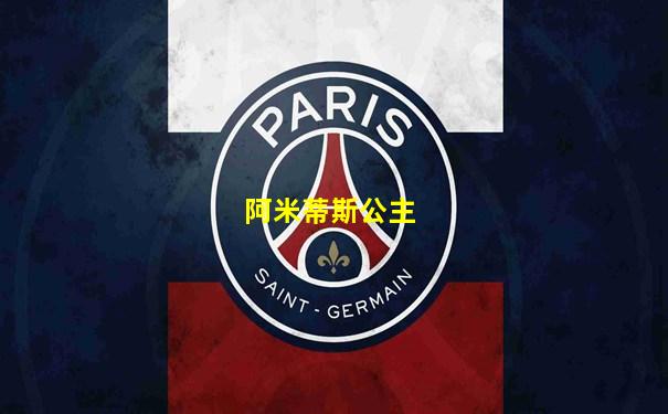阿米蒂斯公主