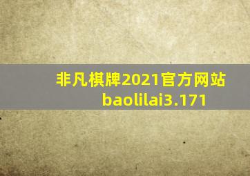 非凡棋牌2021官方网站baolilai3.171