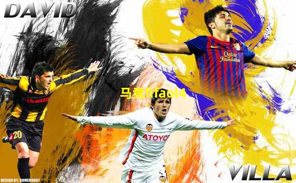 马竞fifaol4