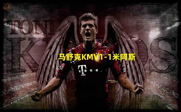 马舒克KMV1-1米阿斯