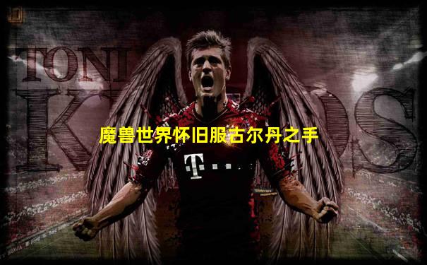 魔兽世界怀旧服古尔丹之手