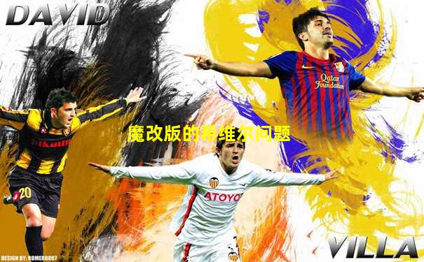 魔改版的希维尔问题