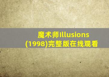 魔术师Illusions(1998)完整版在线观看