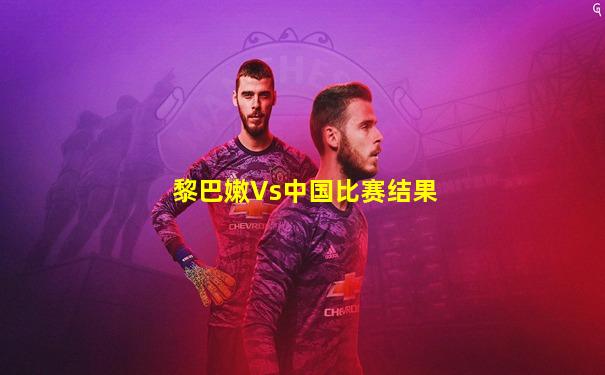 黎巴嫩Vs中国比赛结果