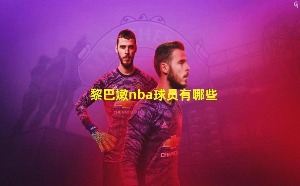 黎巴嫩nba球员有哪些