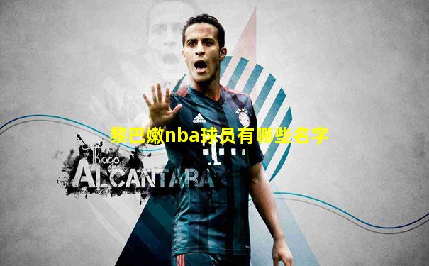 黎巴嫩nba球员有哪些名字