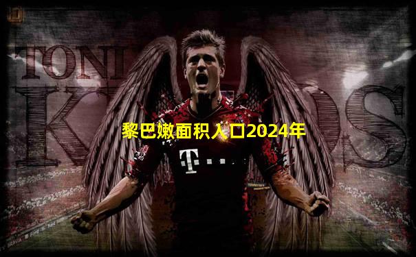黎巴嫩面积人口2024年